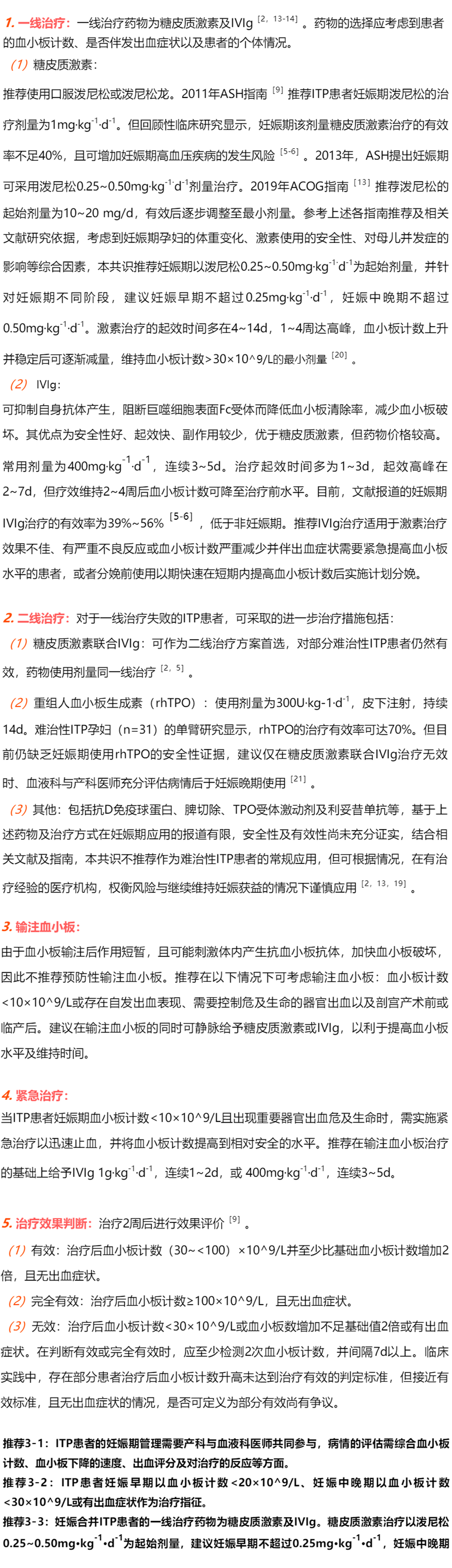 指南共识丨原发免疫性血小板减少症妊娠期诊治专家共识-ITP家园