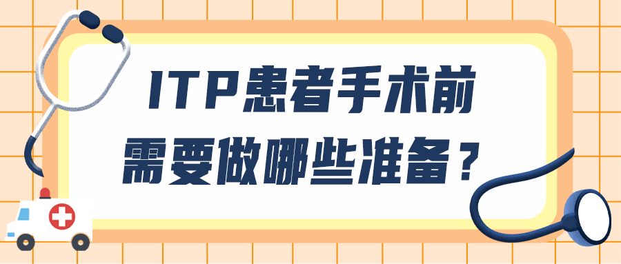 科普时间|ITP患者手术前需要做哪些准备?-ITP家园