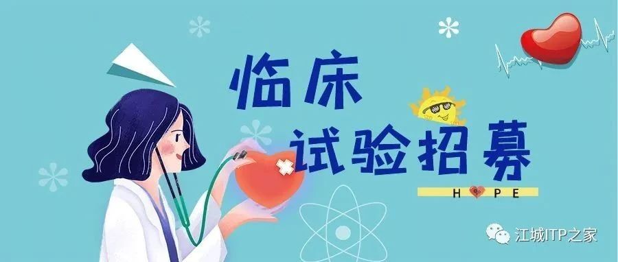 临床招募 | 成人原发性血小板减少症(ITP) 患者