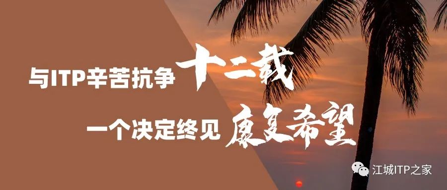 病友故事 | 与ITP辛苦抗争十二载，一个决定终见康复希望