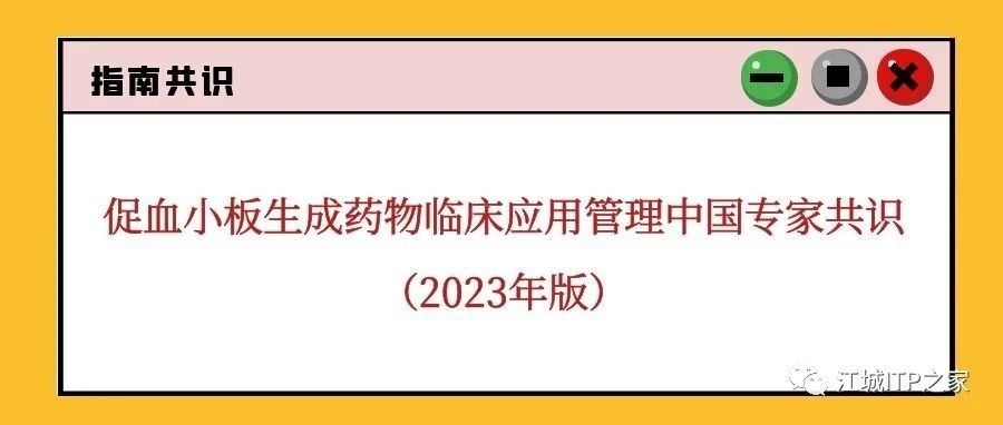 指南共识 | 促血小板生成药物临床应用管理中国专家共识（2023年版）