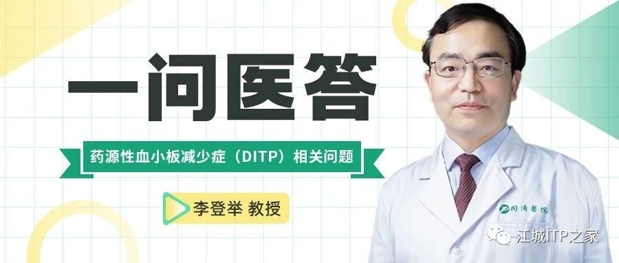 一问医答 | 药源性血小板减少症（DITP）相关问题