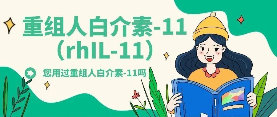 药物介绍 | 重组人白介素-11（rhIL-11）