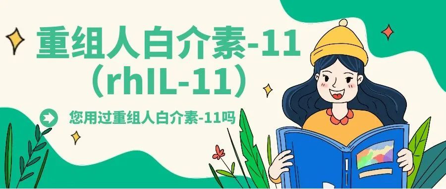 药物介绍 | 重组人白介素-11(rhIL-11)-ITP家园