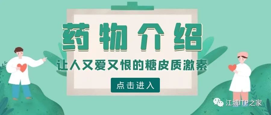 药物介绍 | 让人又爱又恨的糖皮质激素-ITP家园