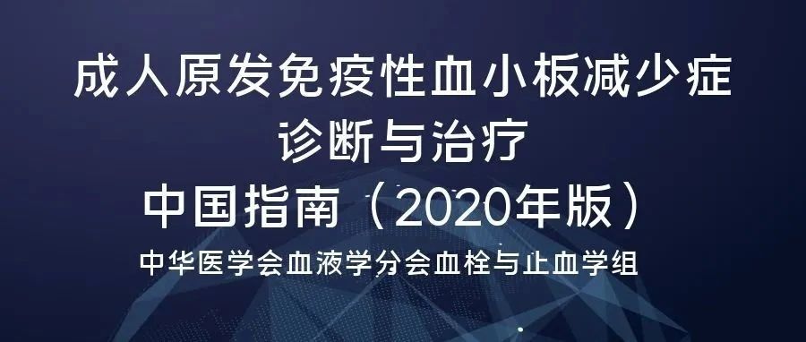 指南共识 | 成人原发免疫性血小板减少症诊断与治疗中国指南（2020年版）