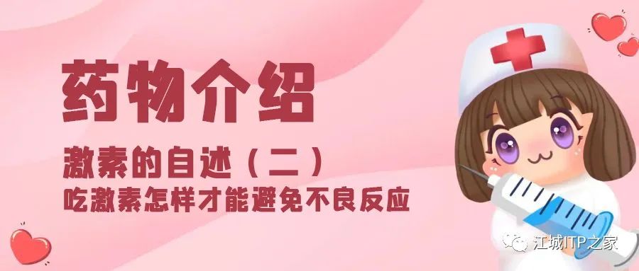 药物介绍 | 激素的自述(二)-ITP家园