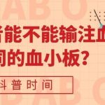 科普时间 | ITP患者能不能输注血型不同的血小板？