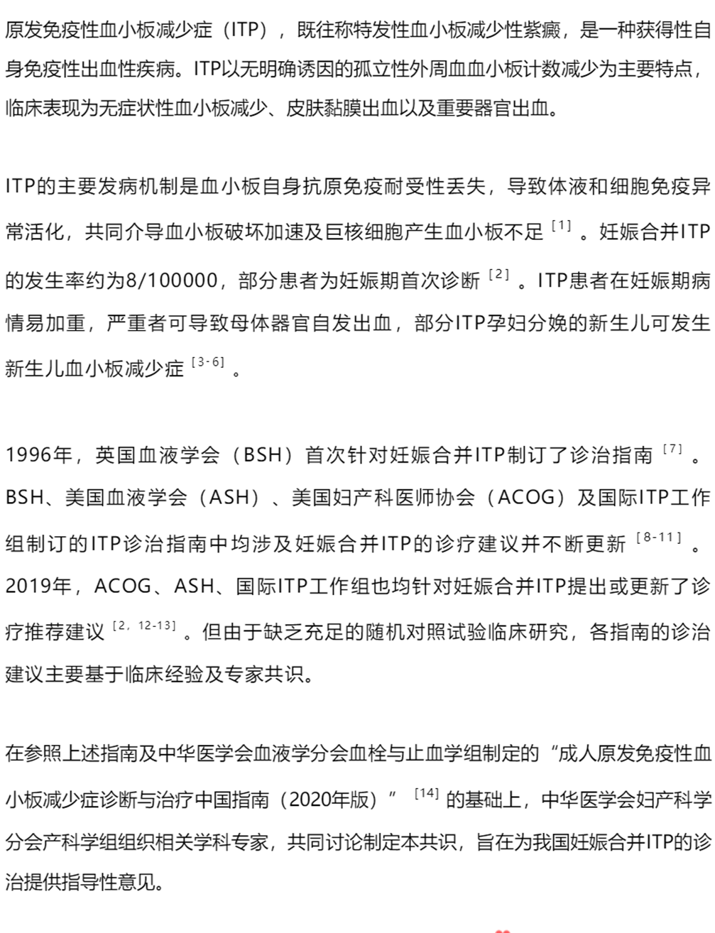 指南共识丨原发免疫性血小板减少症妊娠期诊治专家共识-ITP家园
