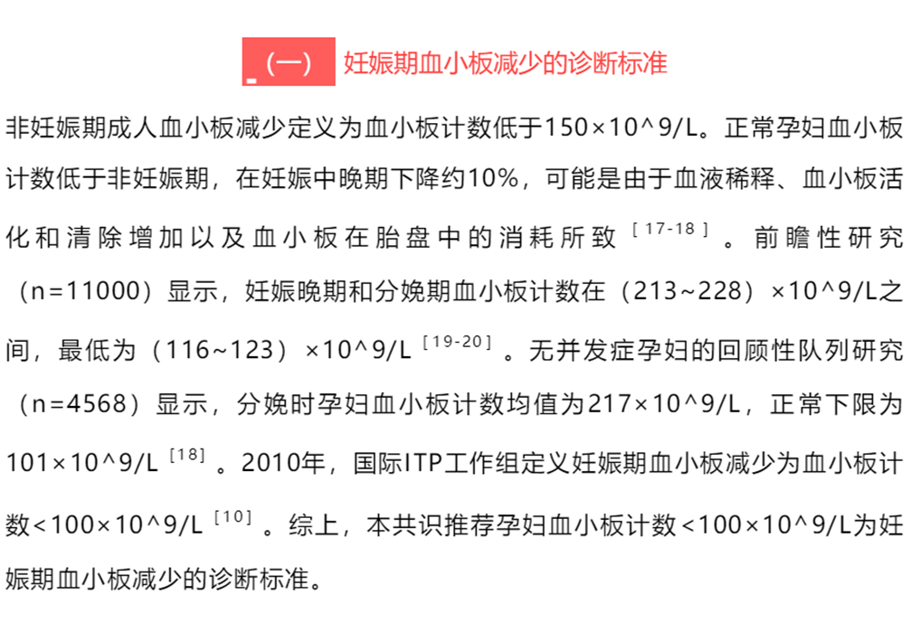指南共识丨原发免疫性血小板减少症妊娠期诊治专家共识-ITP家园
