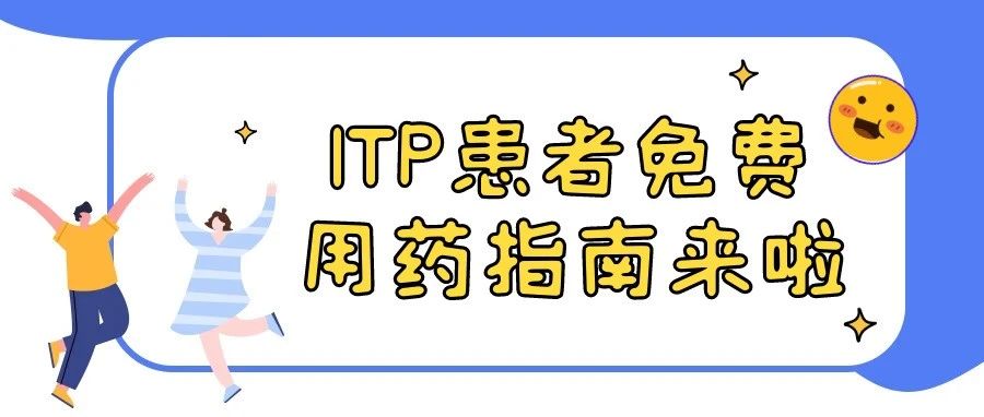 临床招募 | ITP患者免费用药指南来啦