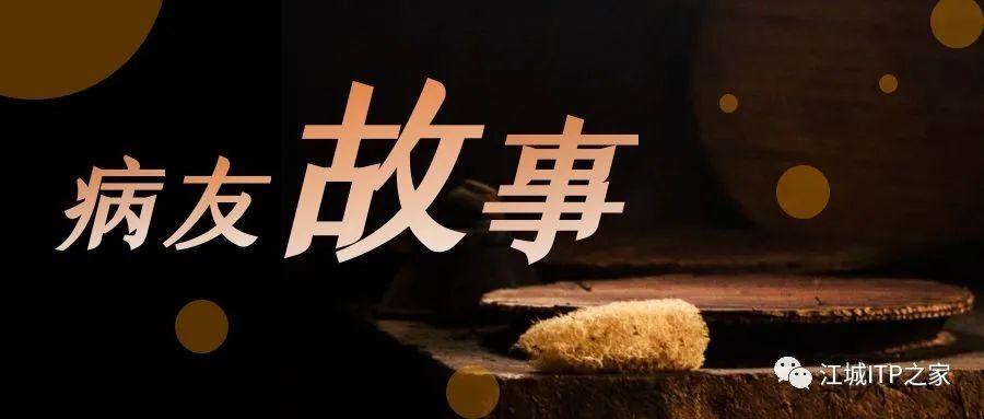病友故事 | ITP病史6年,先后4次加入ITP新药临床试验,林阿姨逐渐看见生活的曙光-ITP家园