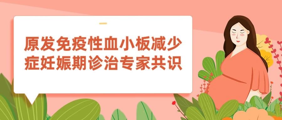 指南共识丨原发免疫性血小板减少症妊娠期诊治专家共识