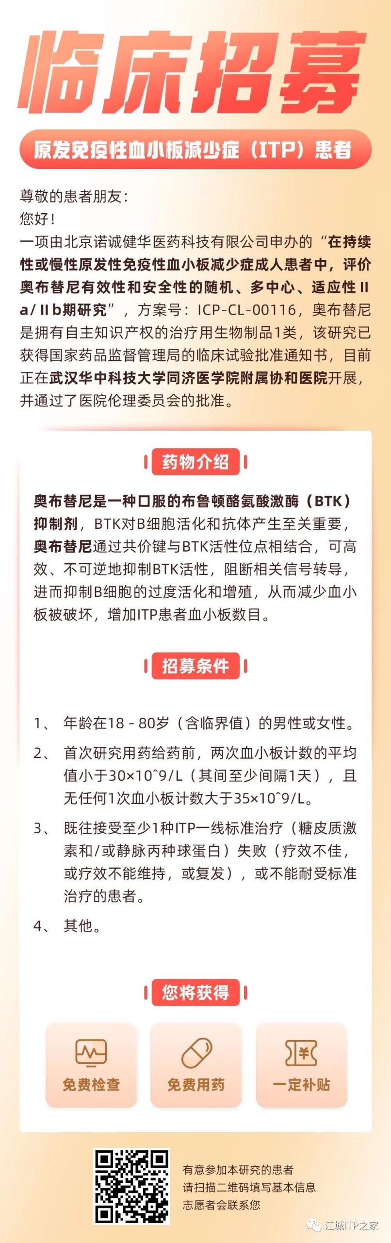 临床招募 | 原发免疫性血小板减少症(ITP)患者-ITP家园