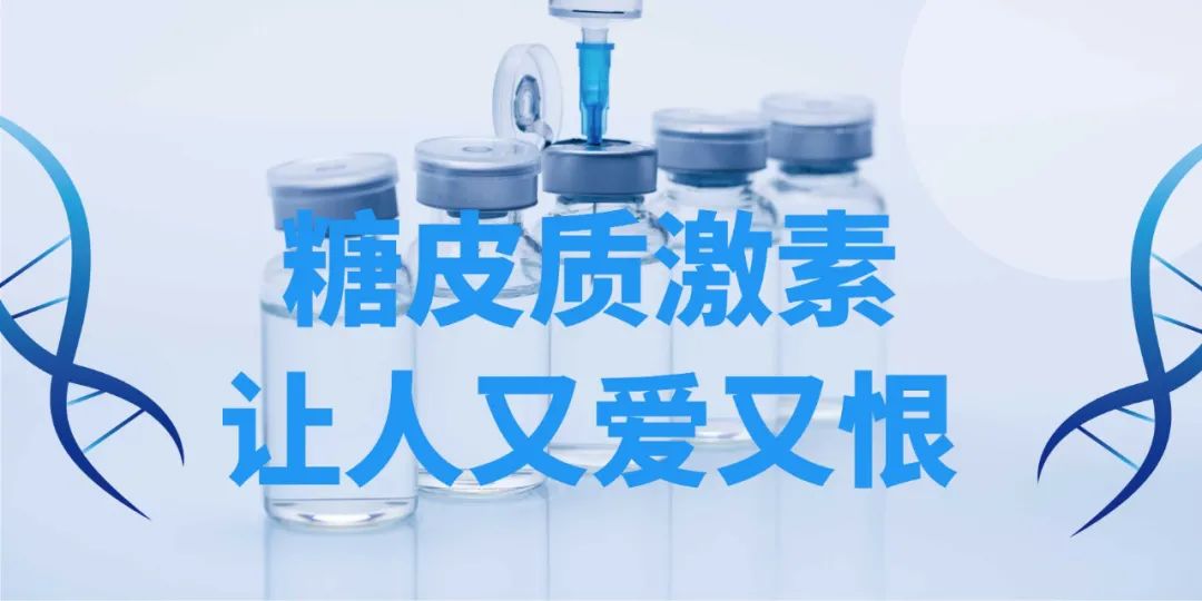 药物介绍 | 让人又爱又恨的糖皮质激素-ITP家园