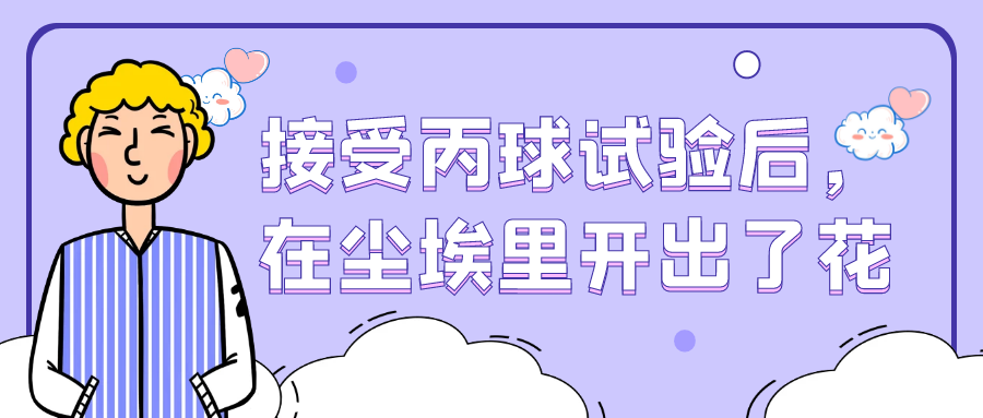 病友故事 | 接受丙球试验后,在尘埃里开出了花-ITP家园