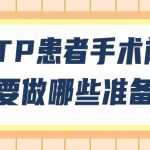 科普时间｜ITP患者手术前需要做哪些准备？