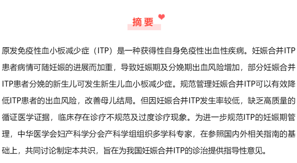 指南共识丨原发免疫性血小板减少症妊娠期诊治专家共识-ITP家园