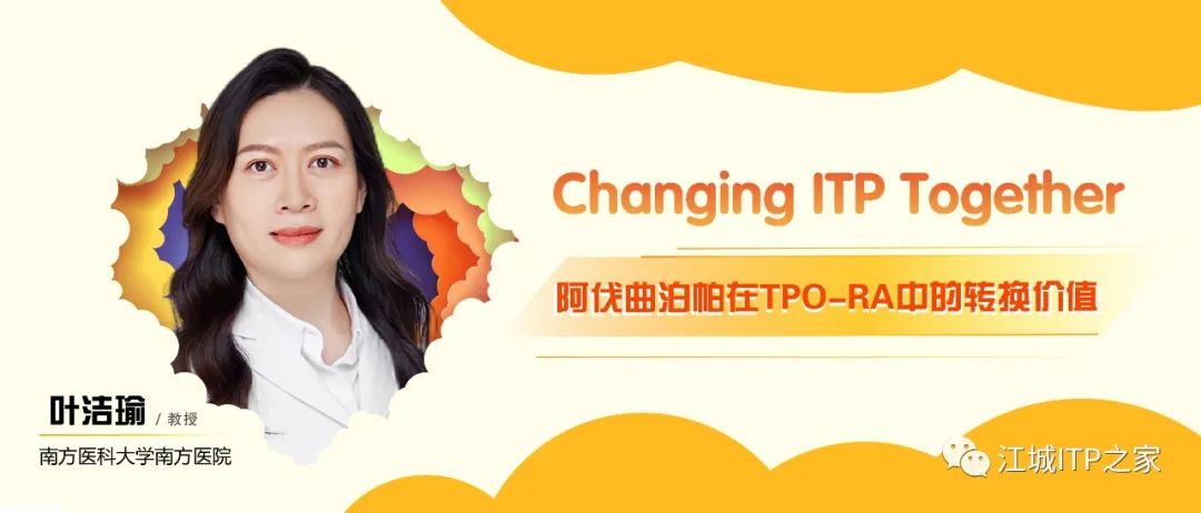 Changing ITP Together | 叶洁瑜教授分享阿伐曲泊帕在TPO-RA中的转换价值