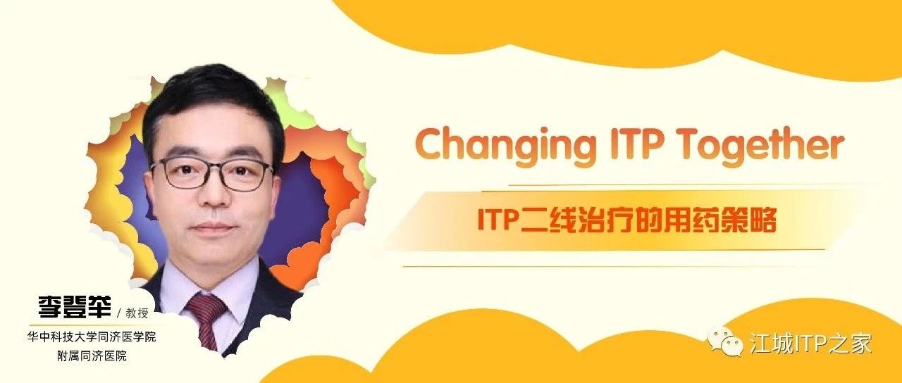 Changing ITP Together | 李登举教授带您了解ITP二线治疗的用药策略