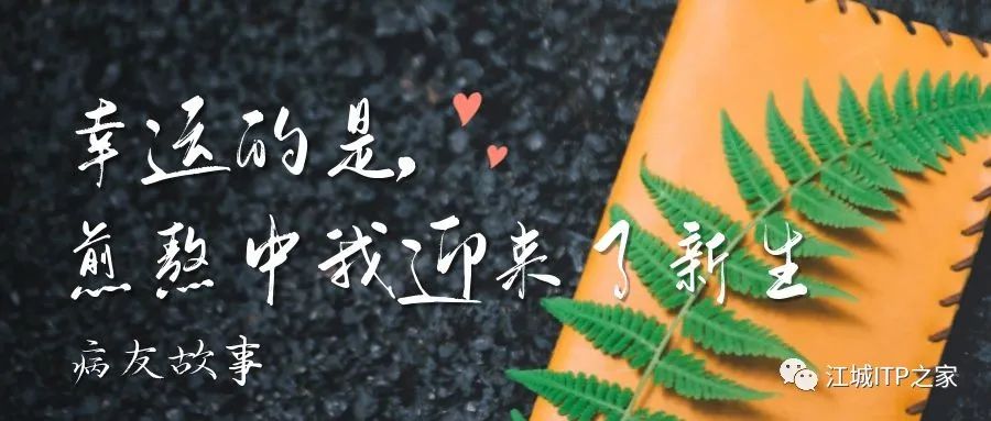 病友故事 | 幸运的是,煎熬中我迎来了新生-ITP家园