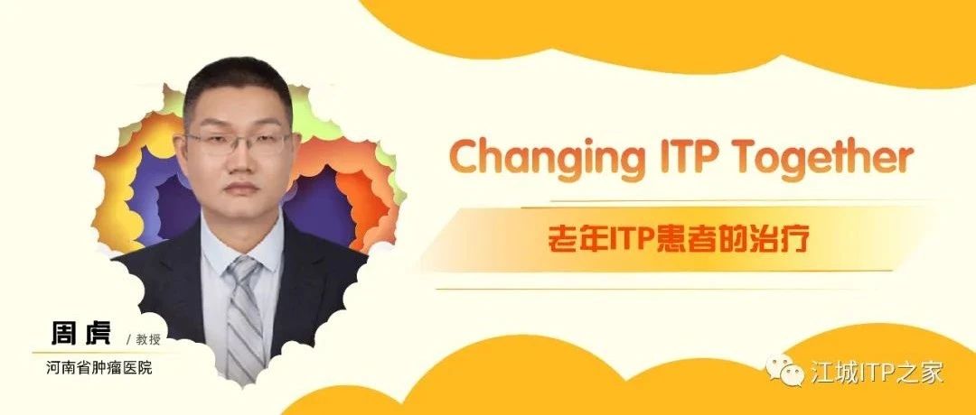 Changing ITP Together | 周虎教授分享老年ITP患者的治疗