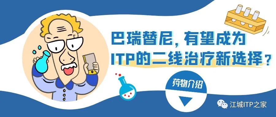 药物介绍 | 巴瑞替尼,有望成为ITP的二线治疗新选择?-ITP家园