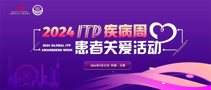 2024年ITP疾病周患者关爱活动（天津站）即将开幕，敬请期待