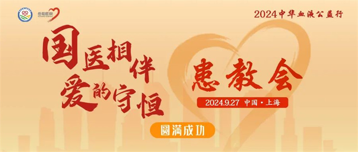 活动报道 | 2024中华血液公益行——“国医相伴 爱的守恒”患教会（上海站），顺利召开！