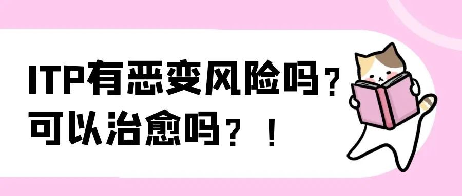 Q&A | ITP有恶变风险吗？可以治愈吗？！
