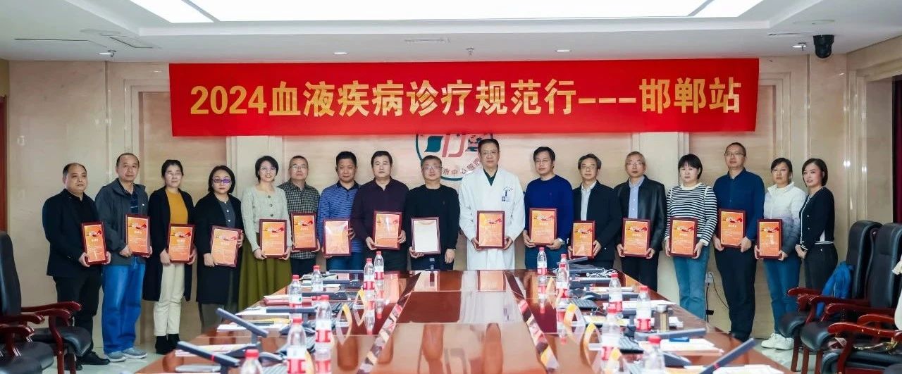 活动报道 | 2024血液疾病诊疗规范行（邯郸站），完美谢幕！