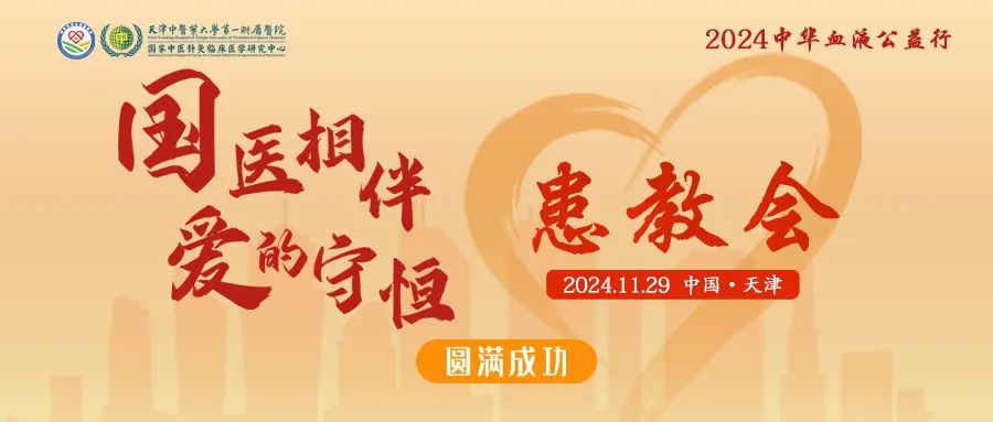 活动报道 | 2024中华血液公益行——“国医相伴 爱的守恒”患教会（天津站），圆满成功！