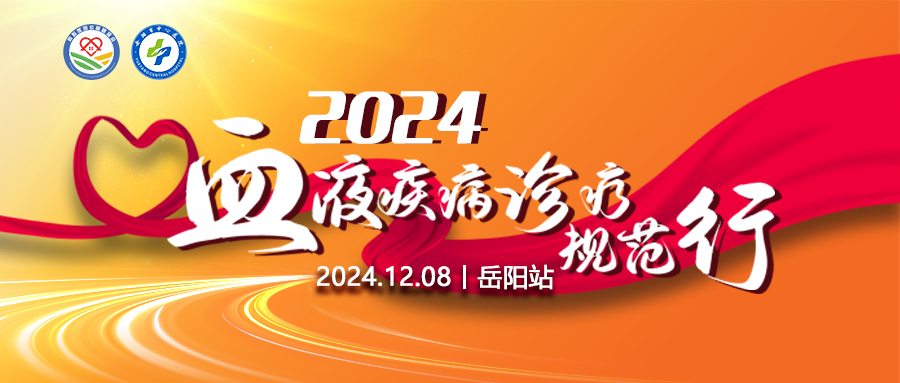 活动预告 | 2024血液疾病诊疗规范行（岳阳站），即将启动！快收下这份参会攻略~
