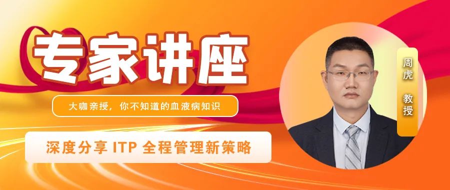 专家讲座 | 周虎教授深度分享ITP全程管理新策略