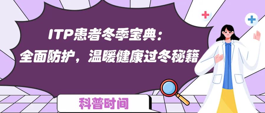 科普时间 | ITP患者冬季宝典：全面防护，温暖健康过冬秘籍