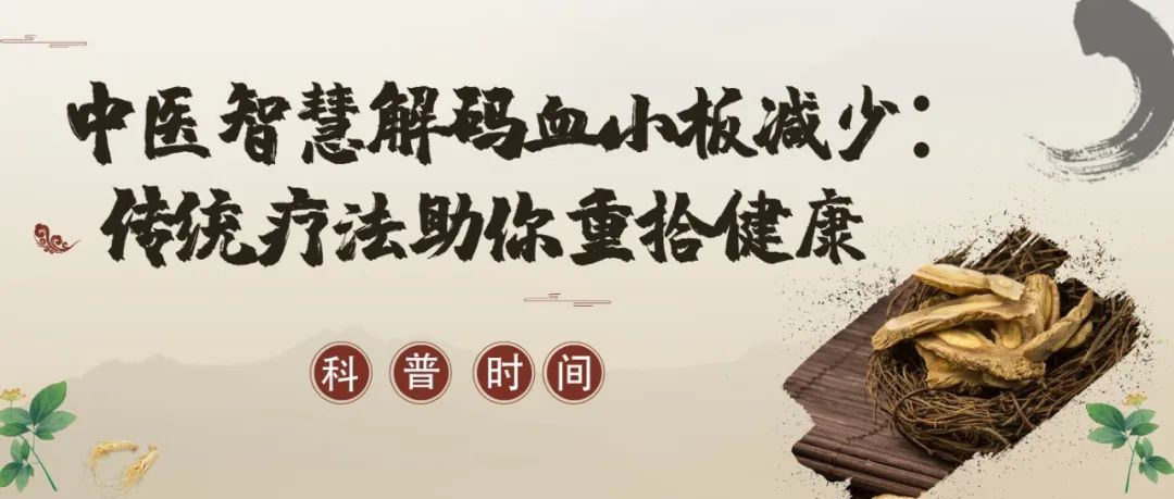 科普时间 | 中医智慧解码血小板减少：传统疗法助你重拾健康