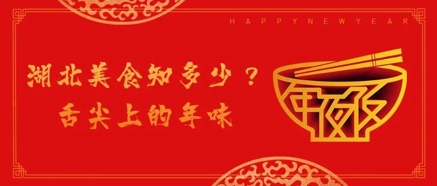 新春美食特辑 | 湖北美食知多少？舌尖上的年味