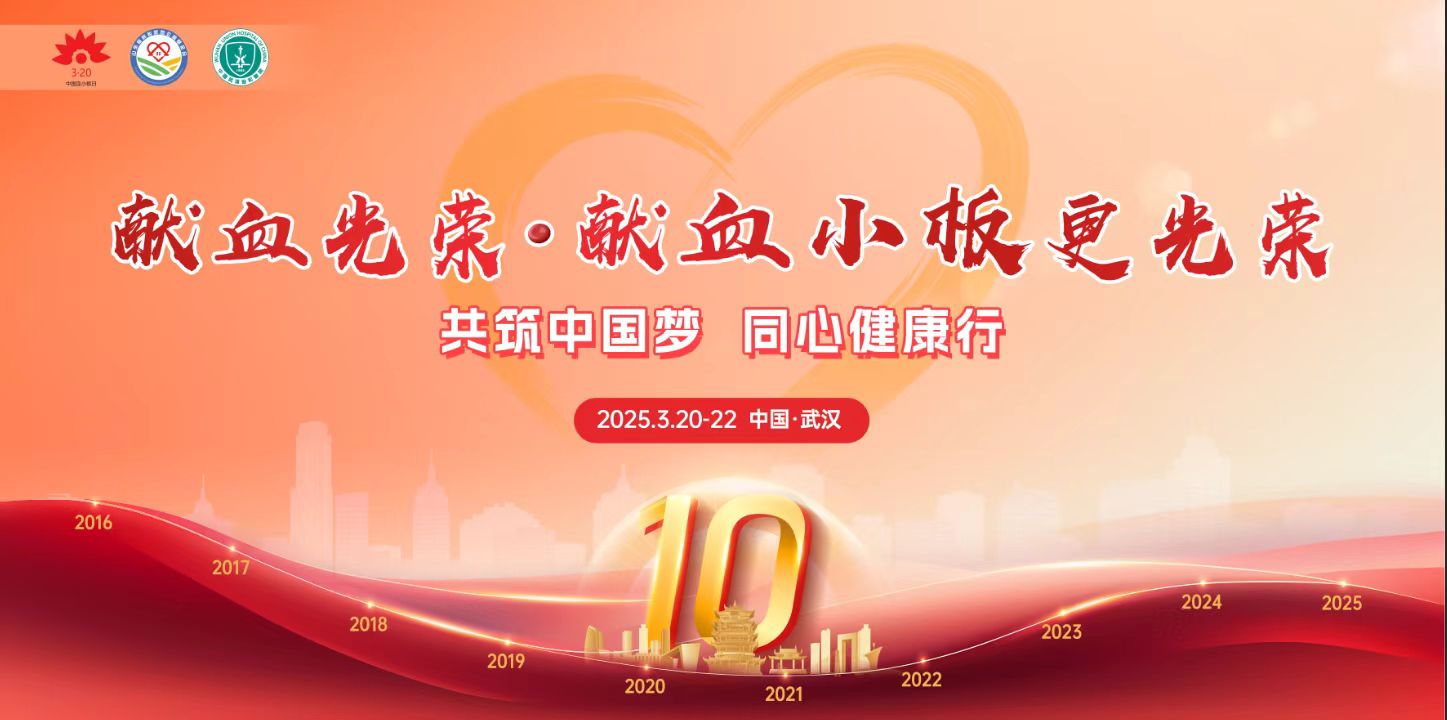3·20中国血小板日 | 感恩有你，为爱挽袖——献板志愿者，欢迎你的加入！