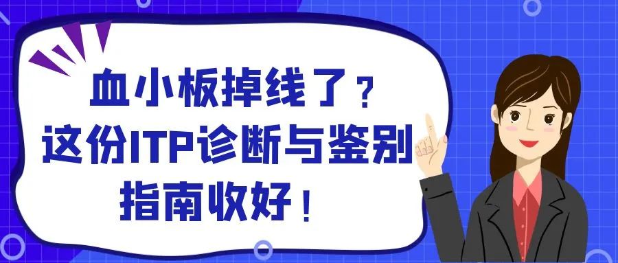 科普时间 | 血小板掉线了？这份ITP诊断与鉴别指南收好！