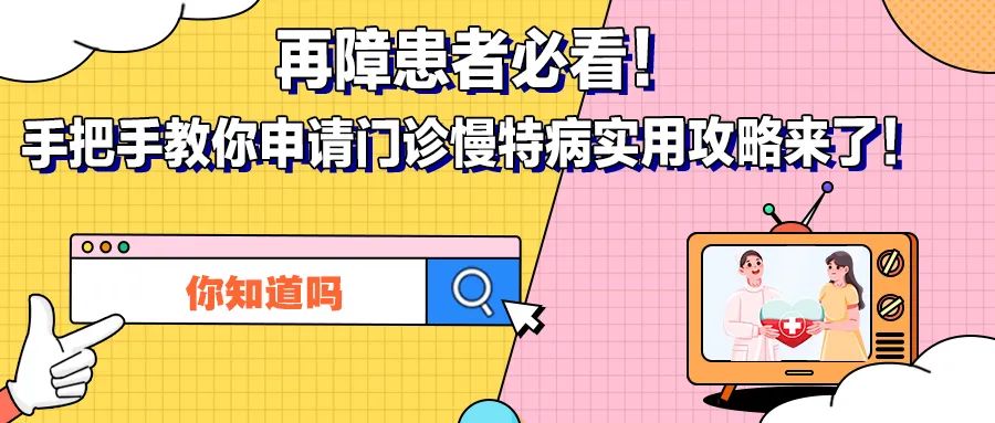 你知道吗 | 再障患者必看！手把手教你申请门诊慢特病实用攻略来了！