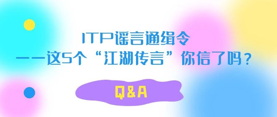 Q&A | ITP谣言通缉令——这5个“江湖传言”你信了吗？