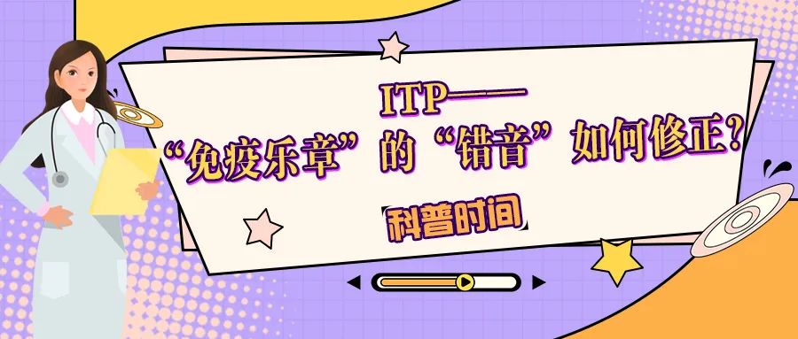 科普时间 | ITP——“免疫乐章”的“错音”如何修正？