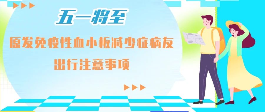 五一将至，原发免疫性血小板减少症病友出行注意事项