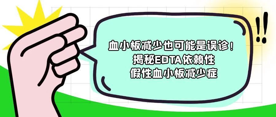 科普时间 | 血小板减少也可能是误诊！揭秘EDTA依赖性假性血小板减少症
