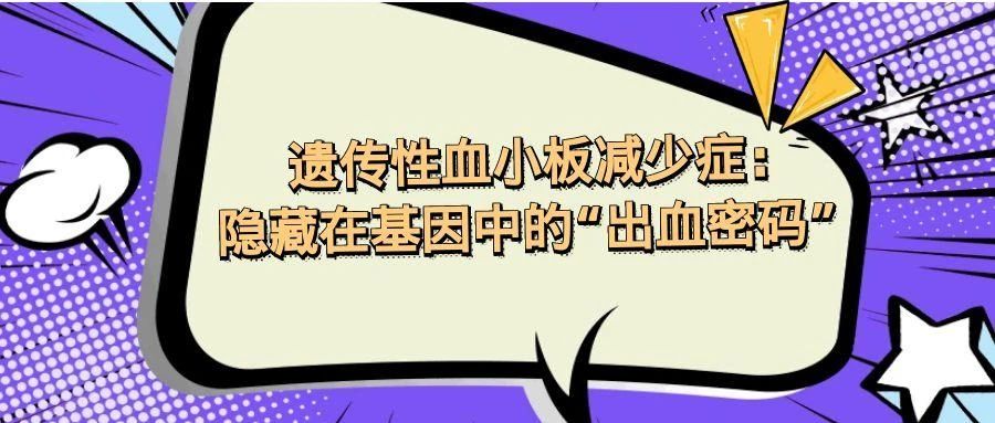 认识疾病 | 遗传性血小板减少症：隐藏在基因中的“出血密码”