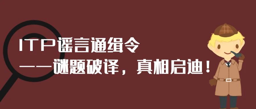 Q&A | ITP谣言通缉令——谜题破译，真相启迪！