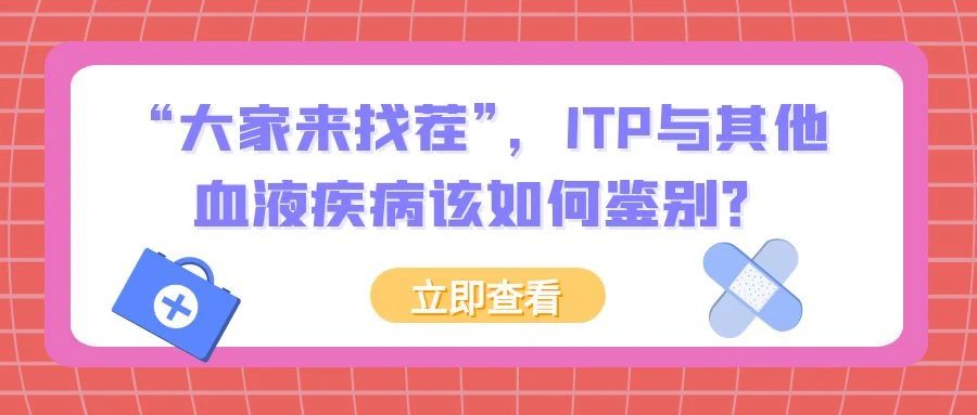 认识疾病 | “大家来找茬”，ITP与其他血液疾病该如何鉴别？
