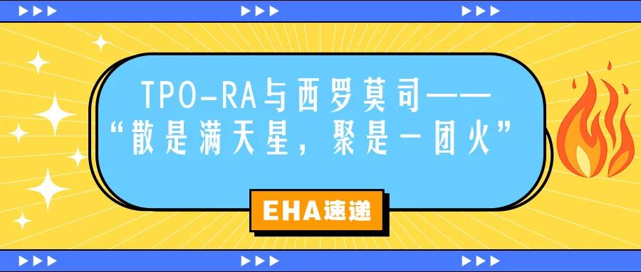 EHA速递 | TPO-RA与西罗莫司——“散是满天星，聚是一团火”