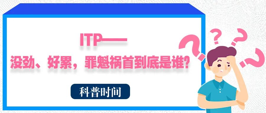 科普时间 | ITP——没劲、好累，罪魁祸首到底是谁？