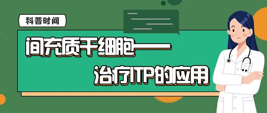 科普时间｜间充质干细胞——治疗ITP的应用